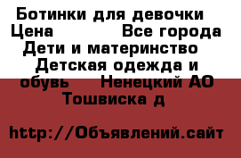  Ботинки для девочки › Цена ­ 1 100 - Все города Дети и материнство » Детская одежда и обувь   . Ненецкий АО,Тошвиска д.